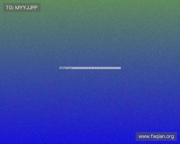 2026年K8凯发娱乐官网入口官方入口地址更新,帮助玩家轻松找到最安全的登录入口